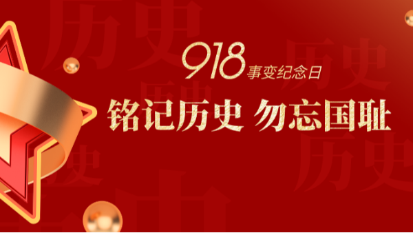九一八|銘記歷史，勿忘國(guó)恥-佛山樓上樓門窗