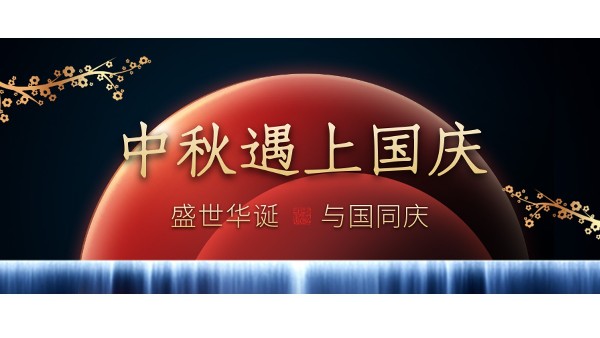 樓上樓高端門窗 | 中秋和國(guó)慶都在一起了，我們什么時(shí)候在一起？