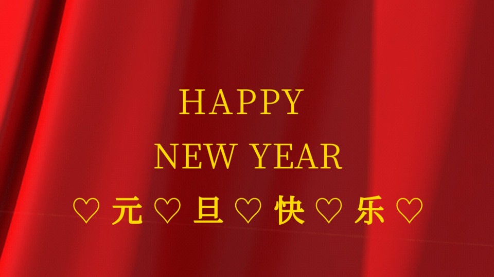 元旦快樂(lè) | 2021年樓上樓鋁木復(fù)合門窗“?！鞭D(zhuǎn)乾坤！