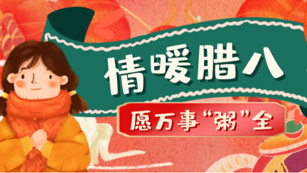 當(dāng)臘八遇上大寒，和家人一起坐在鋁包木門(mén)窗前吃碗暖暖的臘八粥！