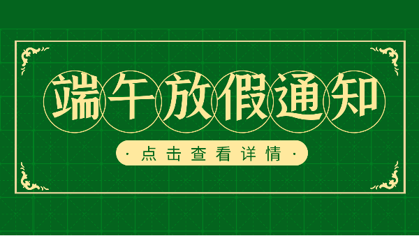 吃粽子迎端午，樓上樓門窗端午放假通知